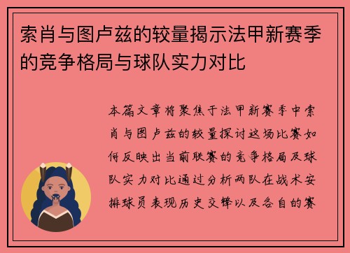 索肖与图卢兹的较量揭示法甲新赛季的竞争格局与球队实力对比