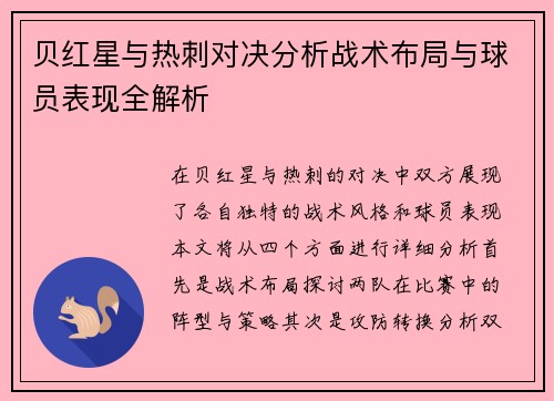 贝红星与热刺对决分析战术布局与球员表现全解析