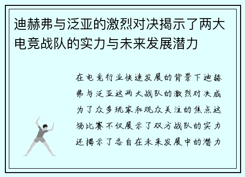 迪赫弗与泛亚的激烈对决揭示了两大电竞战队的实力与未来发展潜力