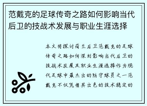 范戴克的足球传奇之路如何影响当代后卫的技战术发展与职业生涯选择
