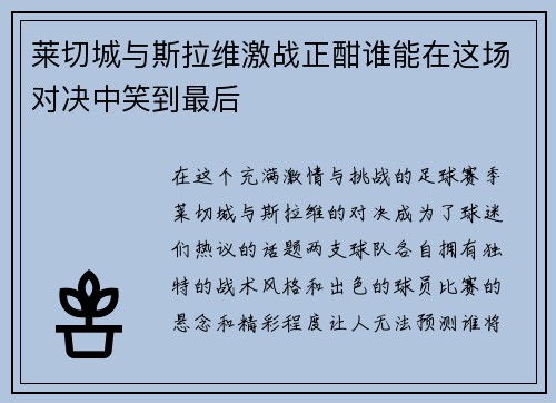 莱切城与斯拉维激战正酣谁能在这场对决中笑到最后