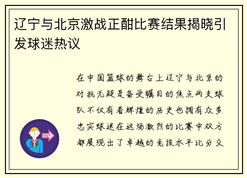 辽宁与北京激战正酣比赛结果揭晓引发球迷热议