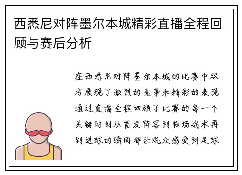 西悉尼对阵墨尔本城精彩直播全程回顾与赛后分析