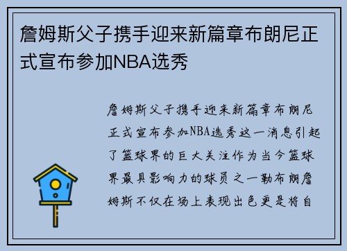 詹姆斯父子携手迎来新篇章布朗尼正式宣布参加NBA选秀