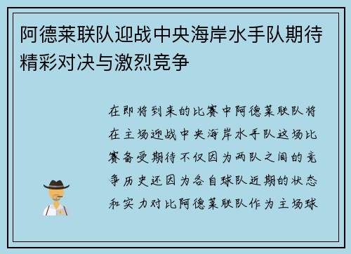 阿德莱联队迎战中央海岸水手队期待精彩对决与激烈竞争