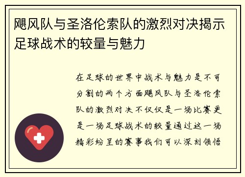 飓风队与圣洛伦索队的激烈对决揭示足球战术的较量与魅力