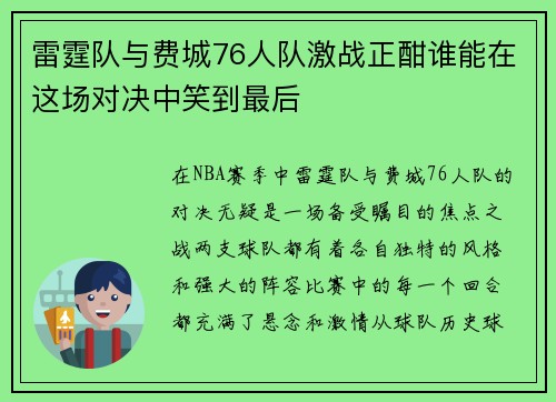 雷霆队与费城76人队激战正酣谁能在这场对决中笑到最后