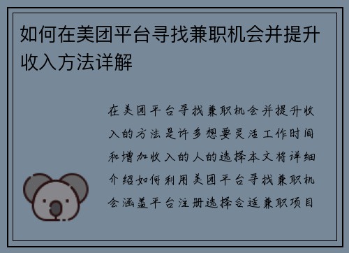 如何在美团平台寻找兼职机会并提升收入方法详解