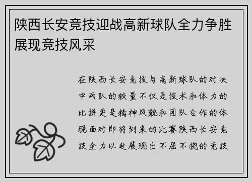 陕西长安竞技迎战高新球队全力争胜展现竞技风采