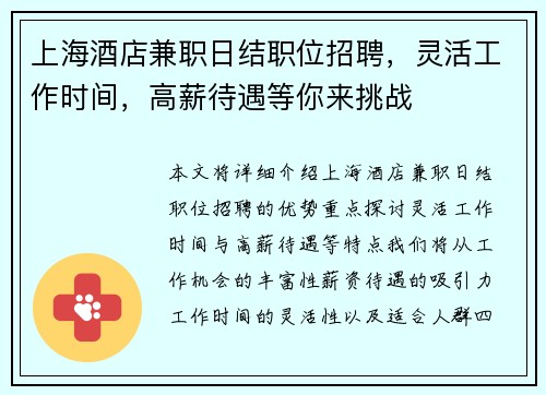 上海酒店兼职日结职位招聘，灵活工作时间，高薪待遇等你来挑战