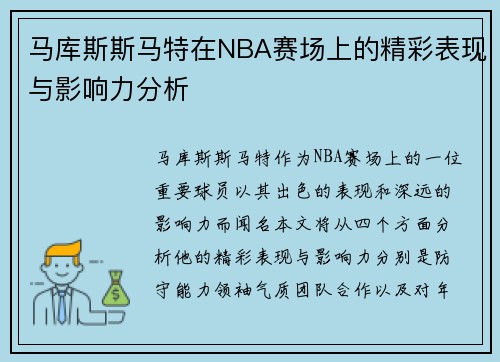 马库斯斯马特在NBA赛场上的精彩表现与影响力分析