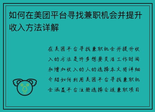 如何在美团平台寻找兼职机会并提升收入方法详解