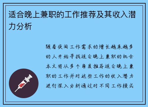 适合晚上兼职的工作推荐及其收入潜力分析