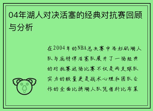 04年湖人对决活塞的经典对抗赛回顾与分析