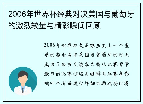 2006年世界杯经典对决美国与葡萄牙的激烈较量与精彩瞬间回顾