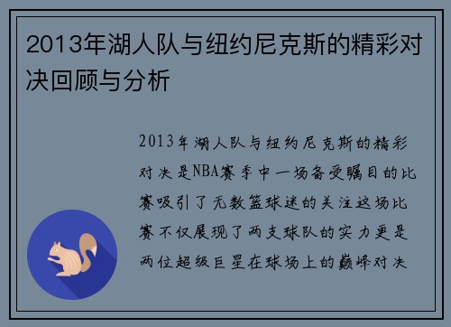2013年湖人队与纽约尼克斯的精彩对决回顾与分析