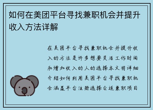 如何在美团平台寻找兼职机会并提升收入方法详解