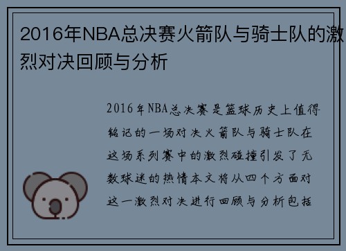 2016年NBA总决赛火箭队与骑士队的激烈对决回顾与分析