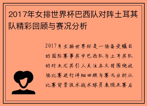 2017年女排世界杯巴西队对阵土耳其队精彩回顾与赛况分析