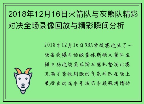 2018年12月16日火箭队与灰熊队精彩对决全场录像回放与精彩瞬间分析