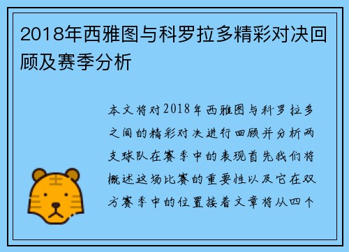 2018年西雅图与科罗拉多精彩对决回顾及赛季分析