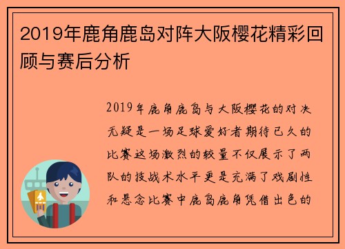 2019年鹿角鹿岛对阵大阪樱花精彩回顾与赛后分析