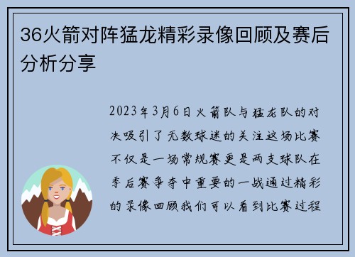 36火箭对阵猛龙精彩录像回顾及赛后分析分享