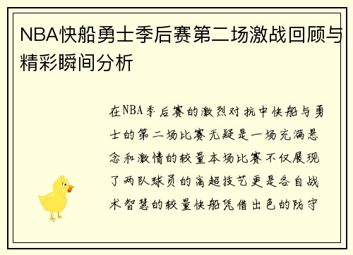 NBA快船勇士季后赛第二场激战回顾与精彩瞬间分析