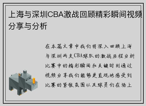 上海与深圳CBA激战回顾精彩瞬间视频分享与分析