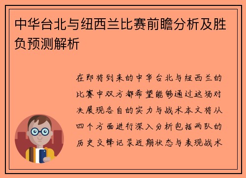 中华台北与纽西兰比赛前瞻分析及胜负预测解析