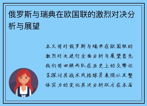 俄罗斯与瑞典在欧国联的激烈对决分析与展望