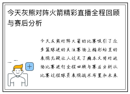 今天灰熊对阵火箭精彩直播全程回顾与赛后分析