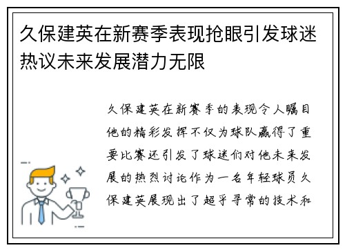 久保建英在新赛季表现抢眼引发球迷热议未来发展潜力无限