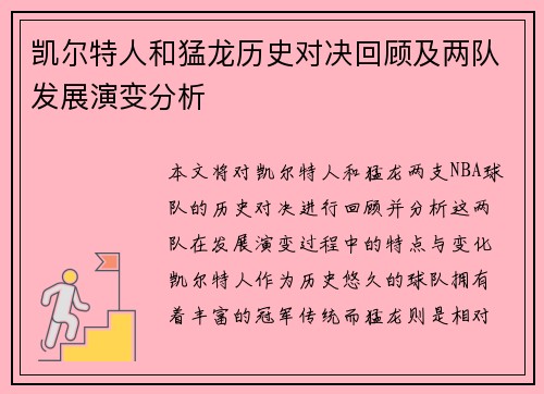 凯尔特人和猛龙历史对决回顾及两队发展演变分析