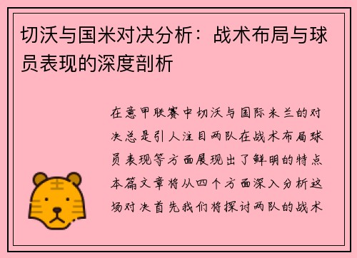 切沃与国米对决分析：战术布局与球员表现的深度剖析