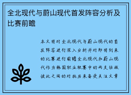 全北现代与蔚山现代首发阵容分析及比赛前瞻
