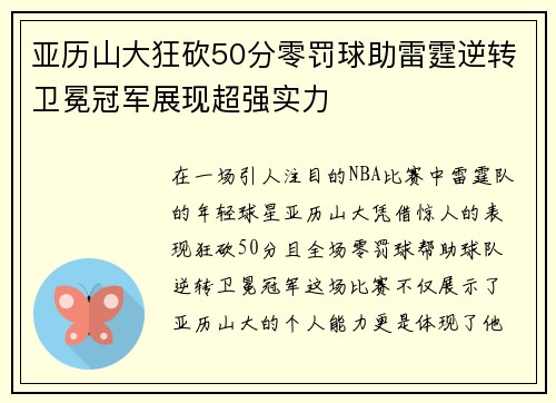 亚历山大狂砍50分零罚球助雷霆逆转卫冕冠军展现超强实力