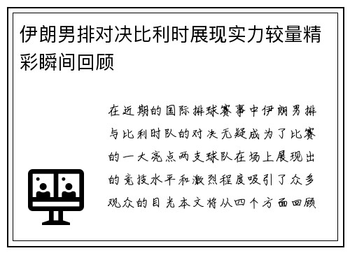 伊朗男排对决比利时展现实力较量精彩瞬间回顾
