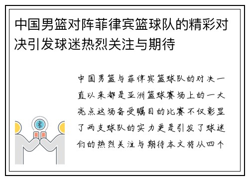 中国男篮对阵菲律宾篮球队的精彩对决引发球迷热烈关注与期待