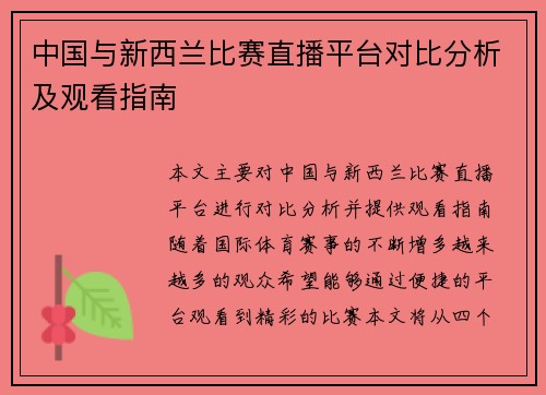 中国与新西兰比赛直播平台对比分析及观看指南