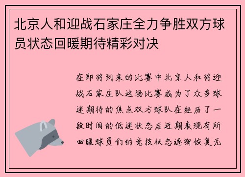 北京人和迎战石家庄全力争胜双方球员状态回暖期待精彩对决