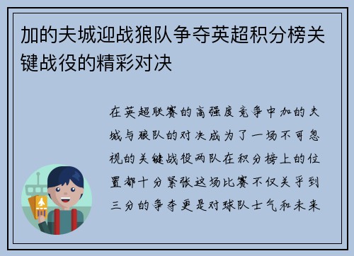 加的夫城迎战狼队争夺英超积分榜关键战役的精彩对决