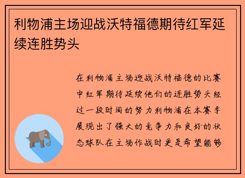 利物浦主场迎战沃特福德期待红军延续连胜势头