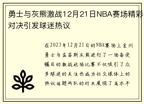 勇士与灰熊激战12月21日NBA赛场精彩对决引发球迷热议