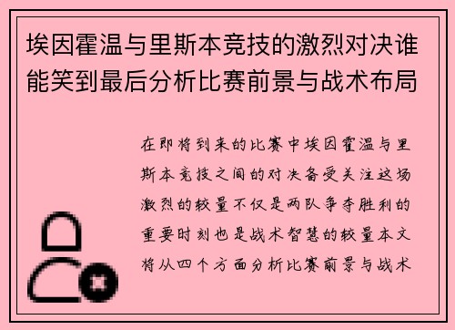 埃因霍温与里斯本竞技的激烈对决谁能笑到最后分析比赛前景与战术布局