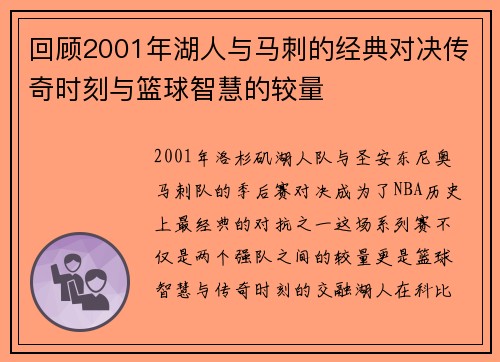 回顾2001年湖人与马刺的经典对决传奇时刻与篮球智慧的较量
