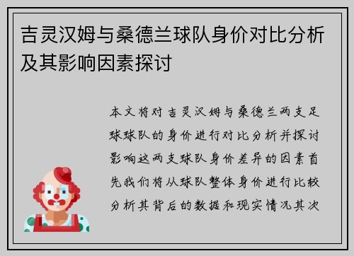 吉灵汉姆与桑德兰球队身价对比分析及其影响因素探讨