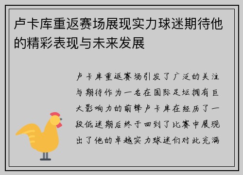 卢卡库重返赛场展现实力球迷期待他的精彩表现与未来发展