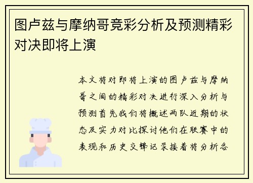 图卢兹与摩纳哥竞彩分析及预测精彩对决即将上演