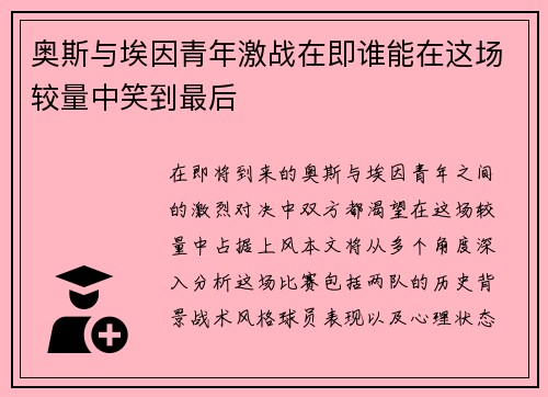 奥斯与埃因青年激战在即谁能在这场较量中笑到最后